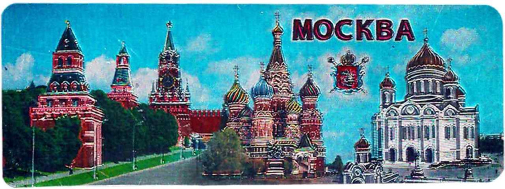 Магнит-панорама фольгированный "Москва", 10х4 см