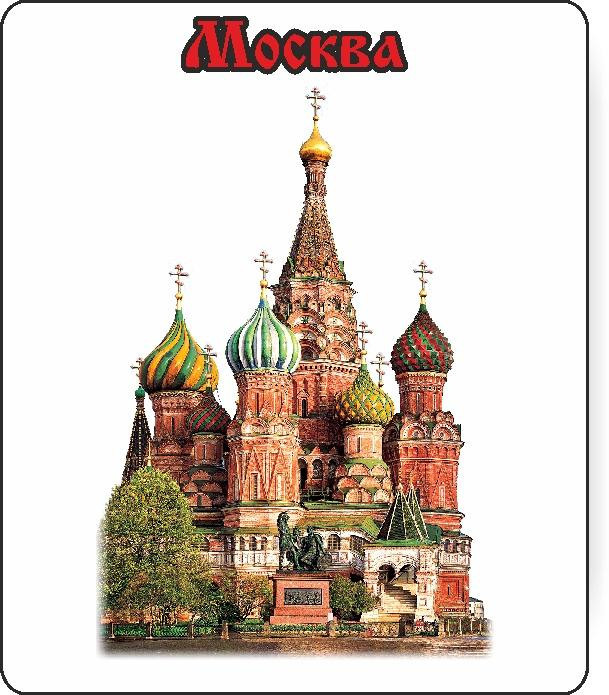 Магнит пресованный "Москва", 5,5х6,5 см