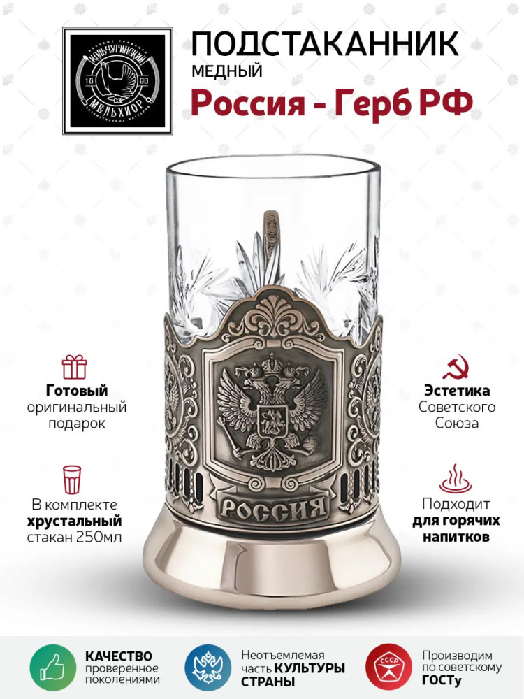 Coat of arms of the Russian Federation copper tea glass holder