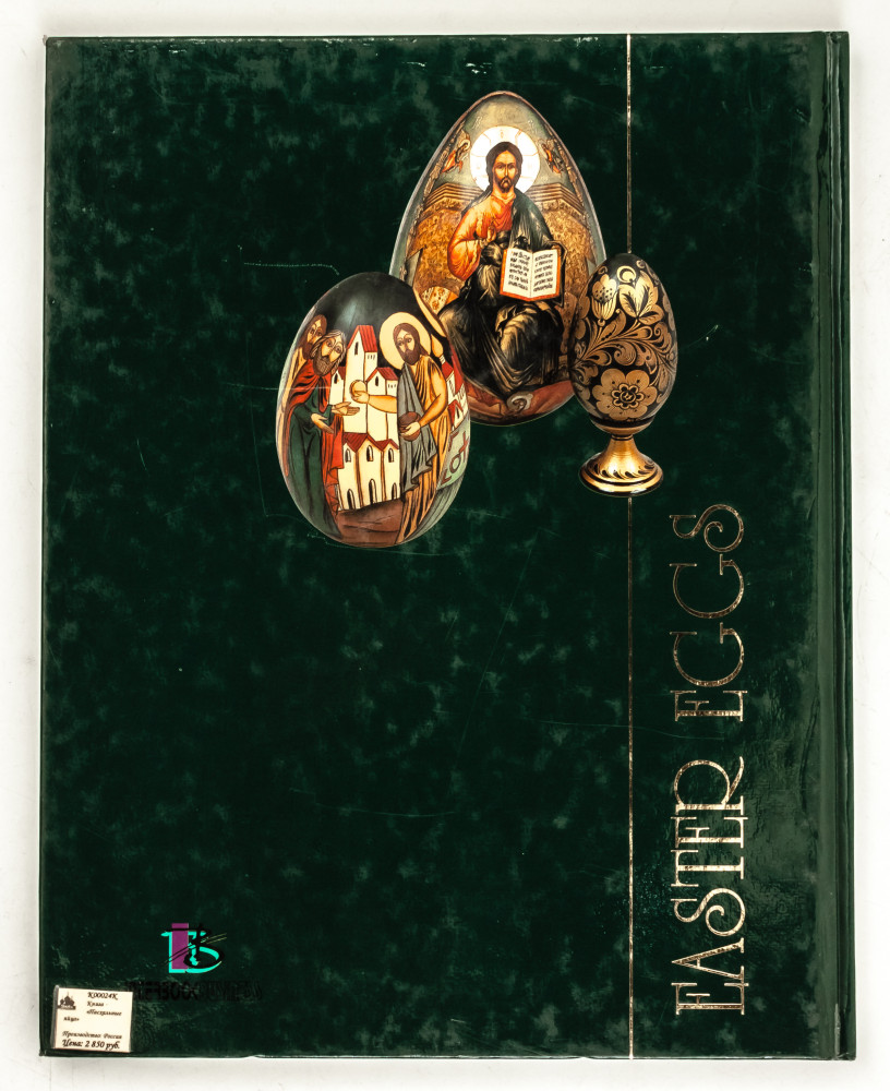 Easter Eggs (Russian Souvenirs) Illustrated Album 96 pages English (by Bronze Horseman)