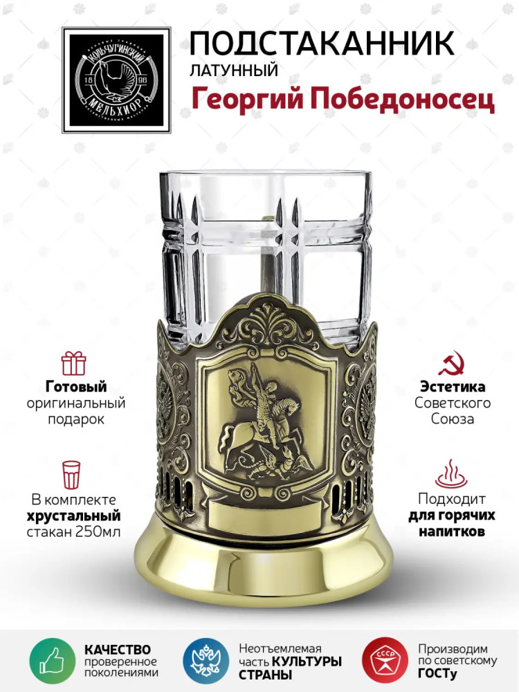Saint George the Victorious pure brass tea glass holder with crystal glass