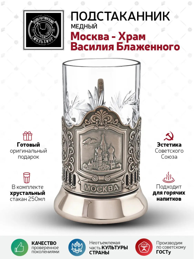 Shop Tea Glass Holders Saint Basil Cathedral copper tea glass holder with crystal glass online at Skazka.site | Eligible for fast shipping and free returns. Saint Basil Cathedral copper tea glass holder with crystal glass