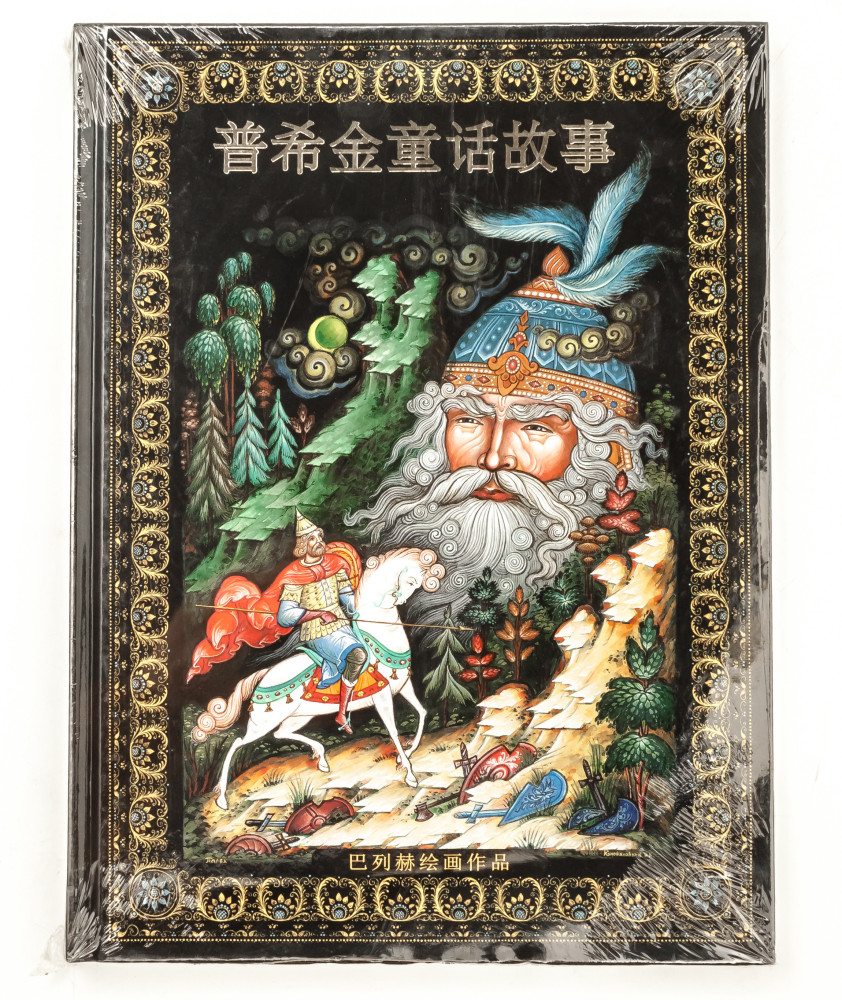 Pushkin Fairytales Illustrated Book 152 pages Chinese (by Bronze Horseman)