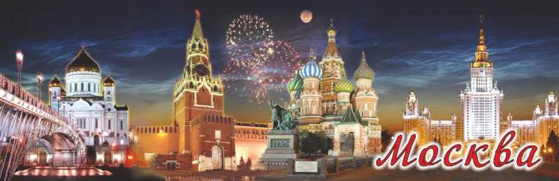 Магнит-панорама "Москва", 12,7х4 см