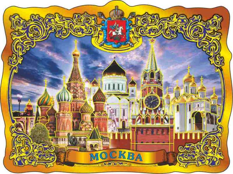 Магнит фольгированный "Москва", 7х9,5 см