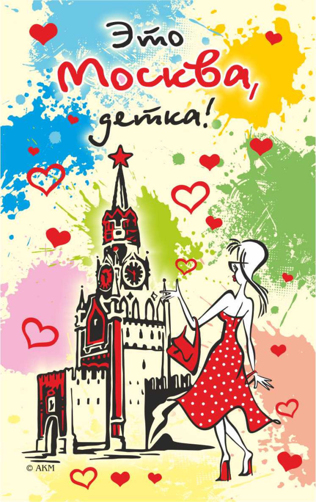Магнит "это Москва, детка" 10х6,3 см