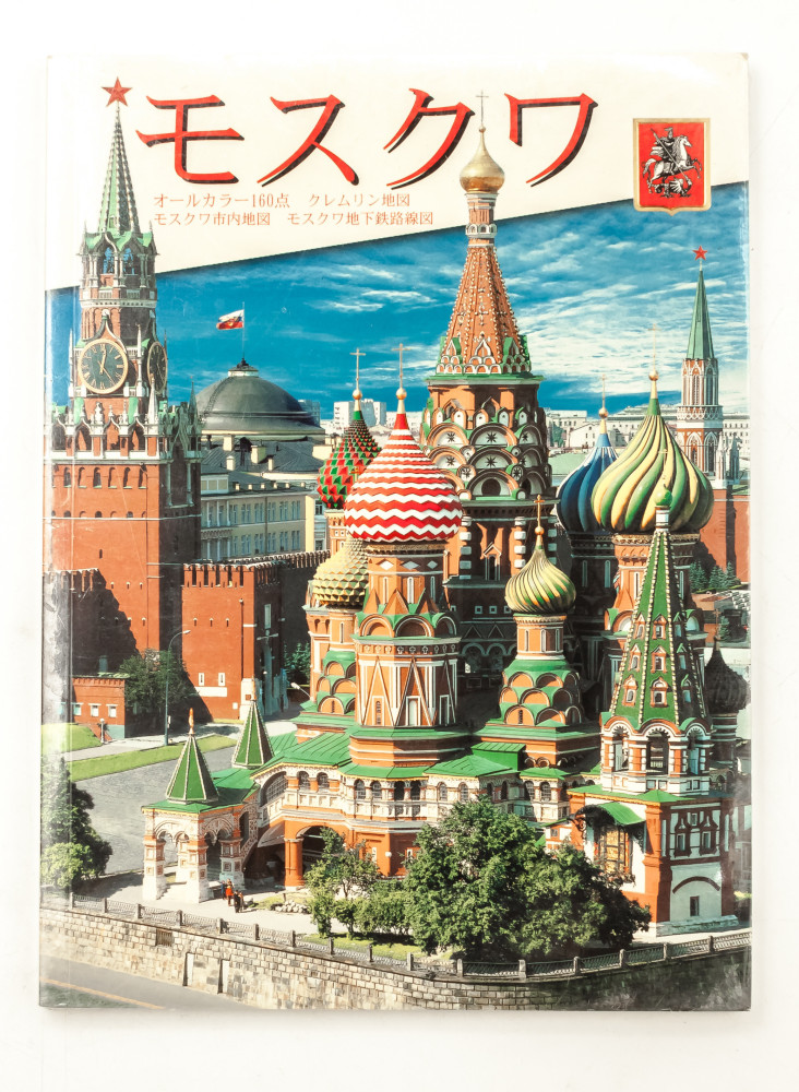 Moscow Illustrated Album 138 pages Japanese (by Bronze Horseman)