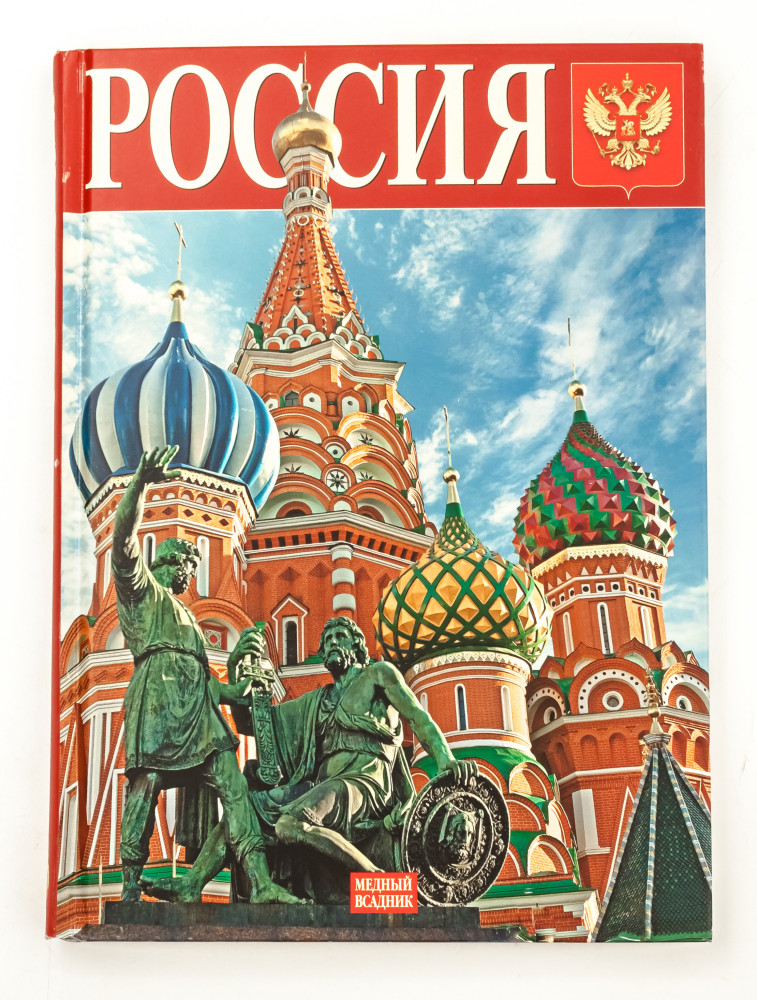 Russia Illustrated Album 208 pages Russian (by Bronze Horseman)