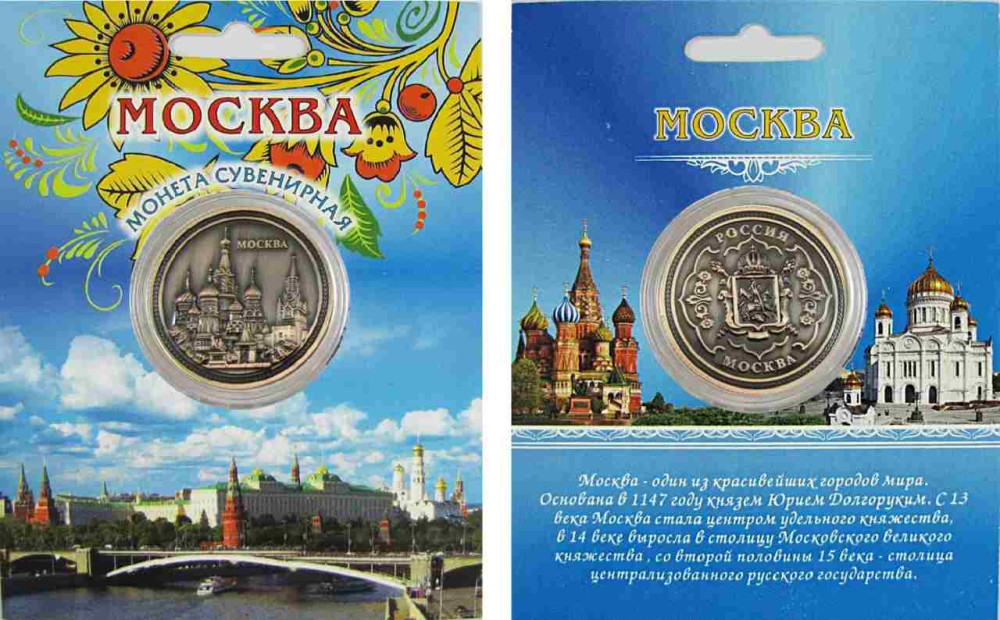 Монета сувенирная "Москва", диаметр 4 см
