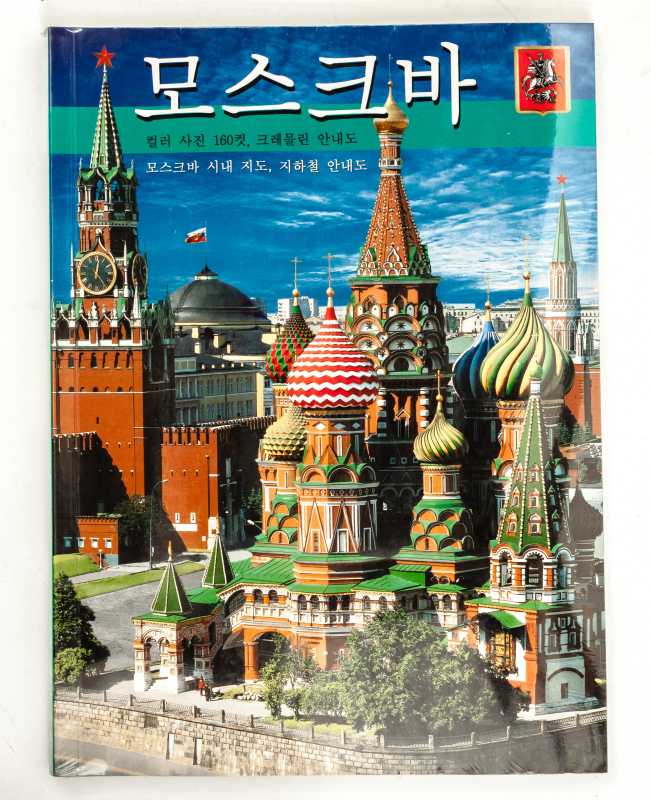 Moscow Illustrated Album 138 pages Korean (by Bronze Horseman)
