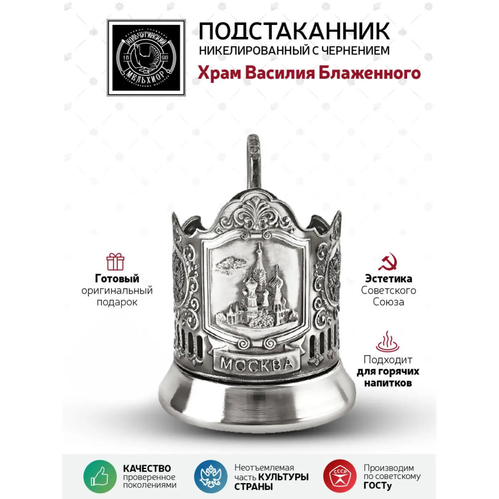 Saint Basil Cathedral nickel plated tea glass holder