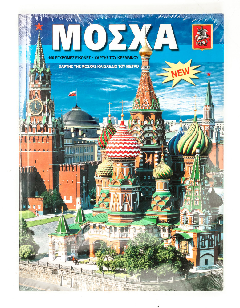 Moscow Illustrated Album 138 pages Greek (by Bronze Horseman)