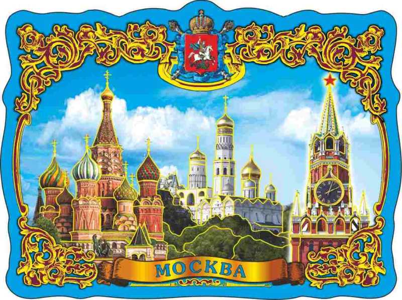 Магнит фольгированный "Москва", 7х9,5 см