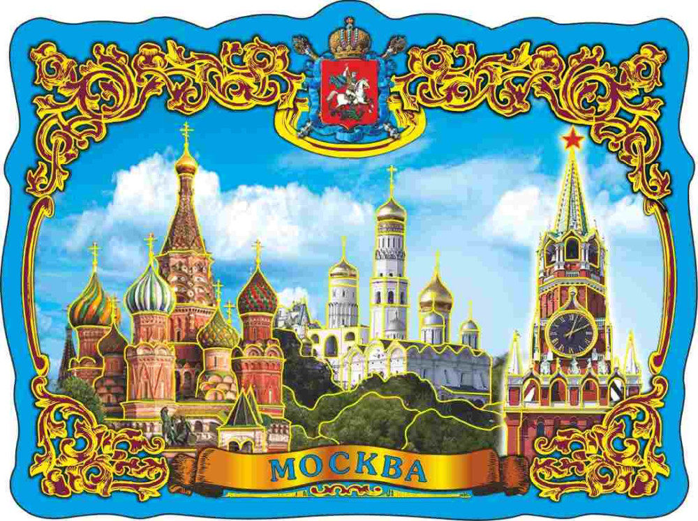 Магнит фольгированный "Москва", 7х9,5 см