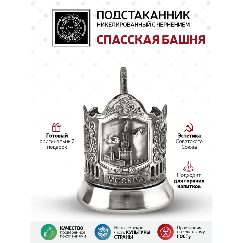 Spasskaya Tower nickel plated tea glass holder