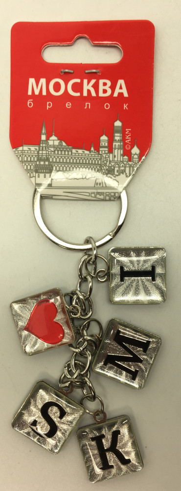 Moscow Views and Letters Metal Key Chain (by AKM Gifts)