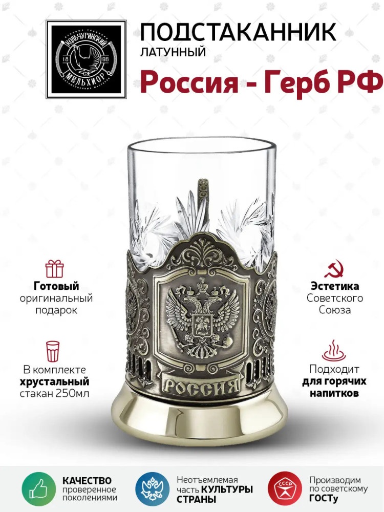 Coat of arms of the Russian Federation pure brass glass holder with crystal glass