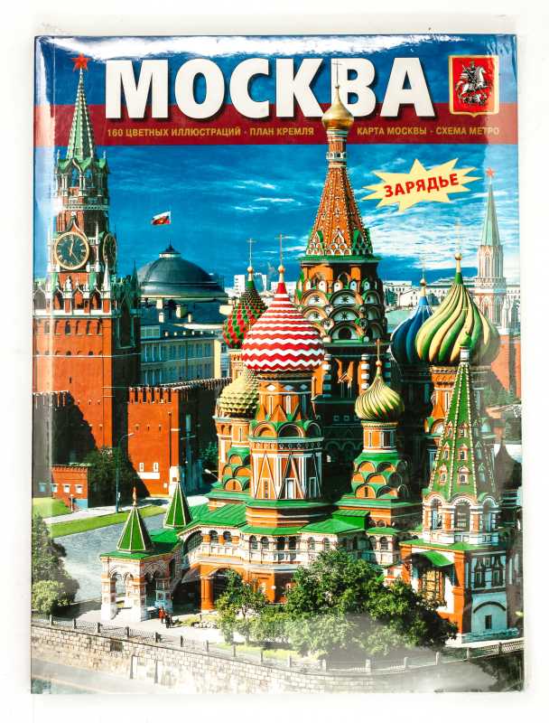 Moscow Illustrated Album 138 pages Russian (by Bronze Horseman)