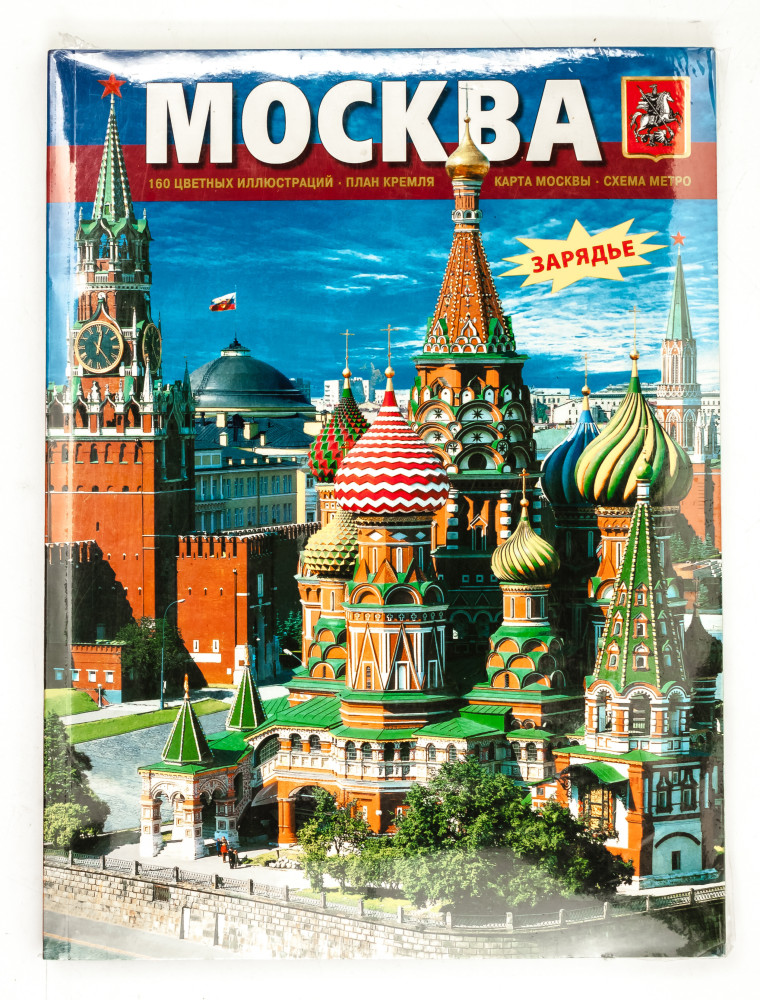 Moscow Illustrated Album 138 pages Russian (by Bronze Horseman)