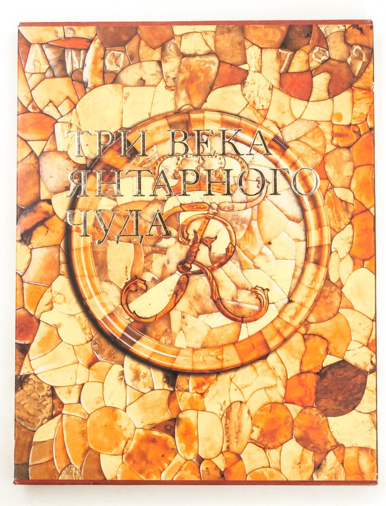 Three Centuries of The Amber Art (deluxe edition) Book 126 pages Russian(by Bronze Horseman)