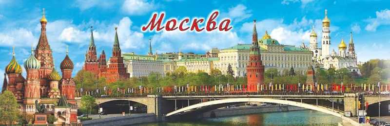 Магнит-панорама "Москва", 12,7х4 см