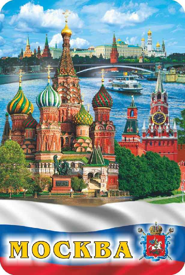 Магнит пресованный "Москва", 10х7 см