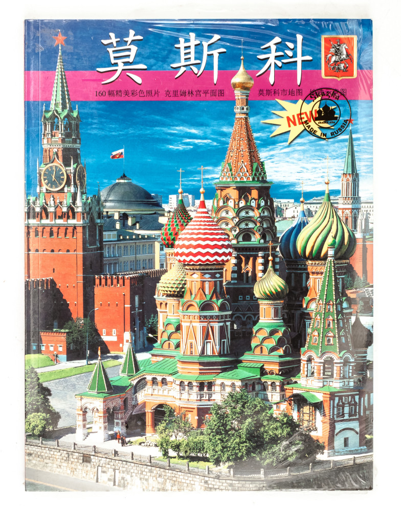 Moscow Illustrated Album 138 pages Chinese (by Bronze Horseman)