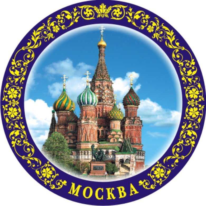 Магнит-тарелка "Москва" с подставкой, диаметр 7 см