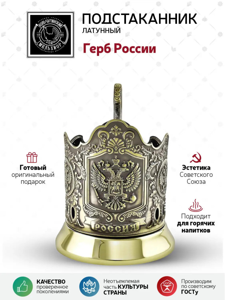 Coat of arms of the Russian Federation pure brass tea glass holder