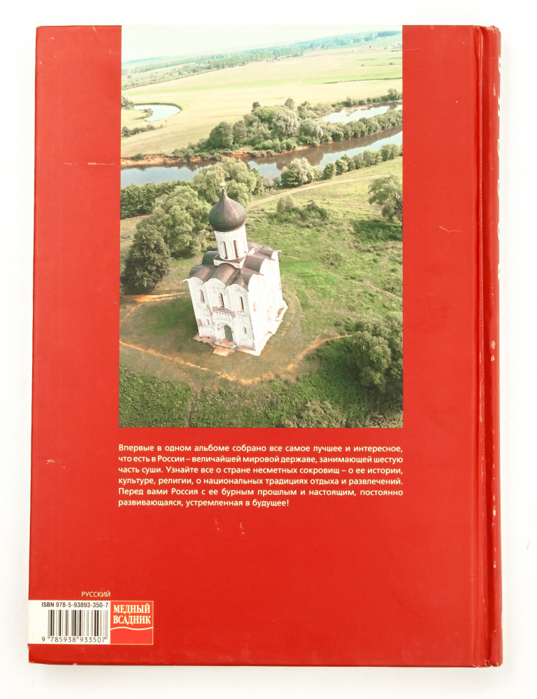 Russia Illustrated Album 208 pages Russian (by Bronze Horseman)