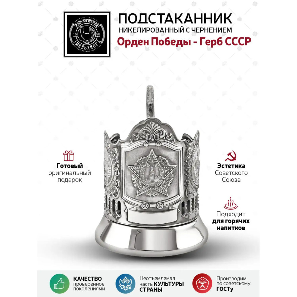 Order of Victory nickel plated tea glass holder