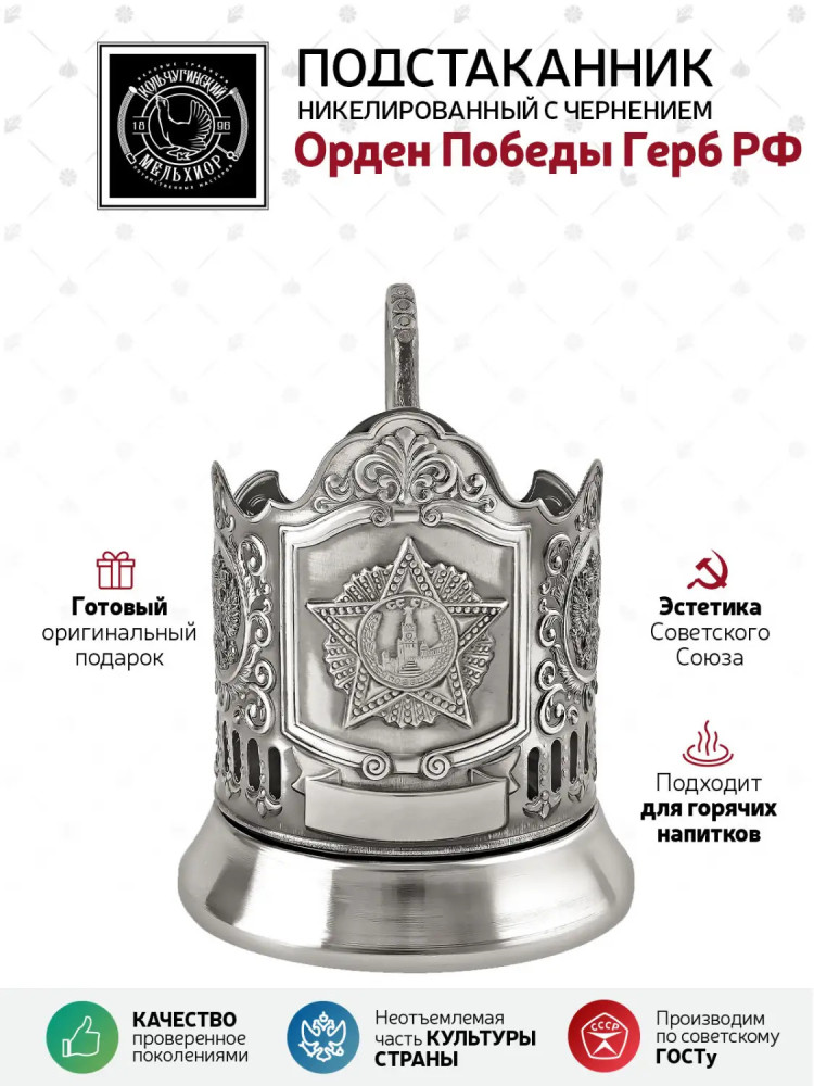 Order of Victory nickel plated tea glass holder