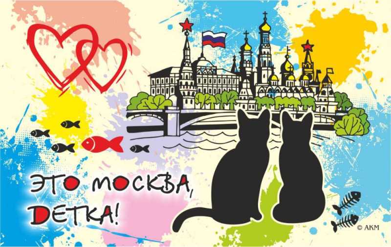 Магнит "это Москва, детка" 10х6,3 см