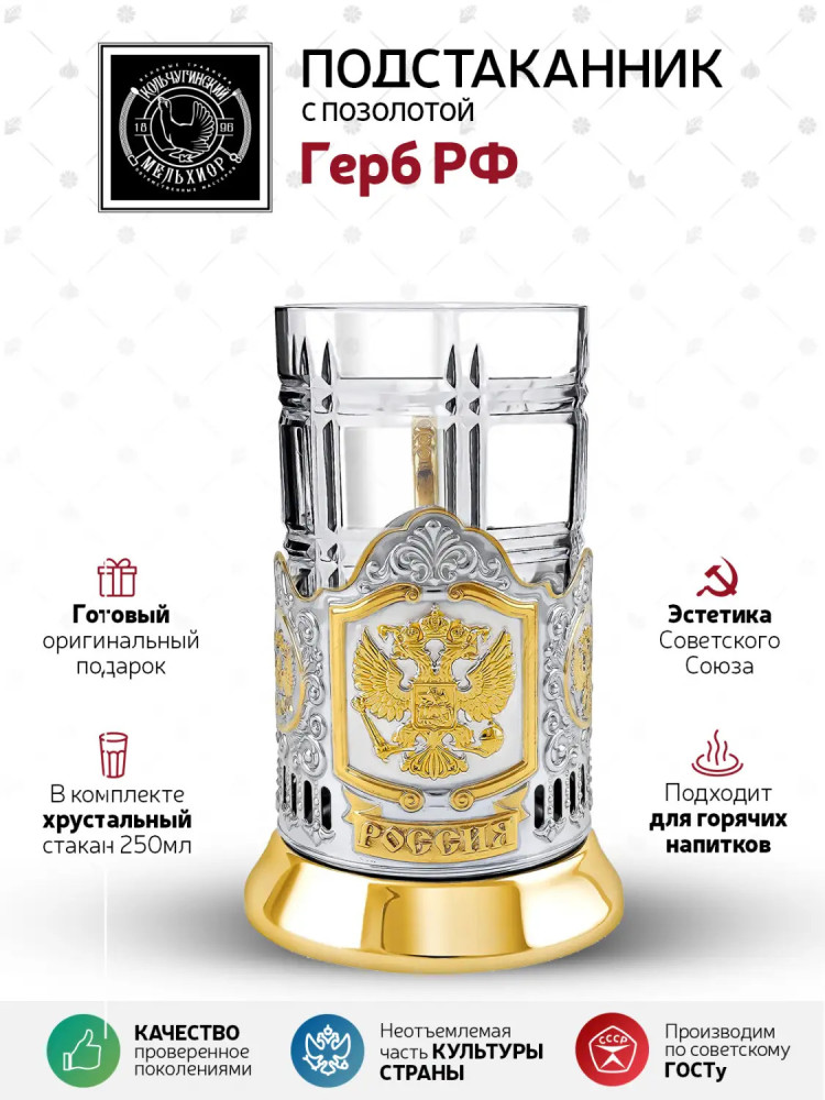 Coat of arms of the Russian Federation golden plated tea glass holder