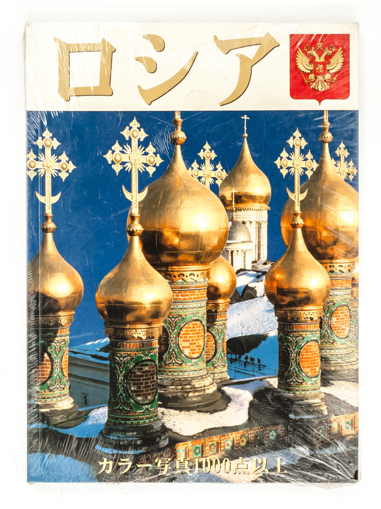 Russia Illustrated Album 160 pages Japanese (by Bronze Horseman)